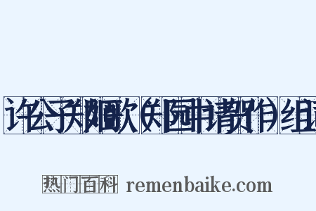许公子郑姬歌（郑园中请贺作）组词是什么意思的图片